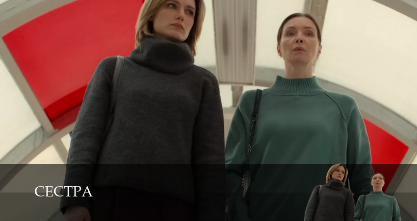 Сестра (2026) (1 сезон, 2026) смотреть онлайн бесплатно без рекламы