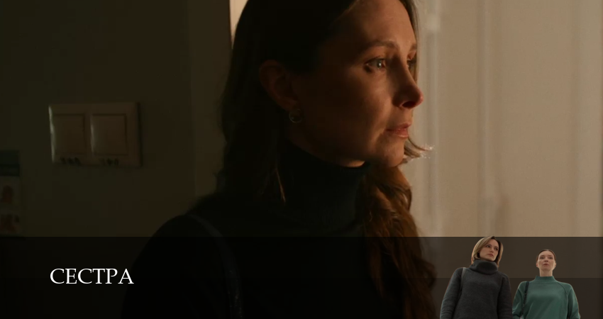 Сестра (2026) (1 сезон, 8 серия) смотреть онлайн без рекламы