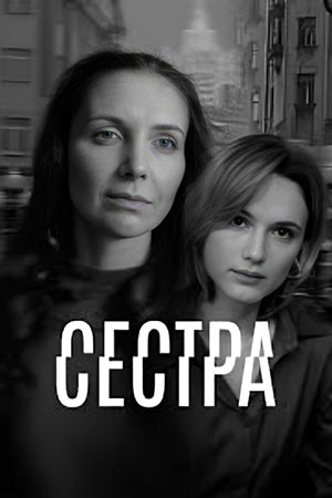 Сериал Сестра (2026) 1 сезон смотреть онлайн в HD 1080 качестве