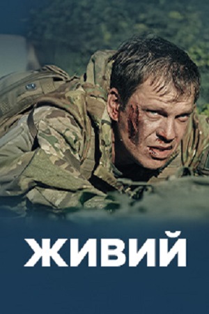 Живий 1-й сезон (2026) смотреть онлайн