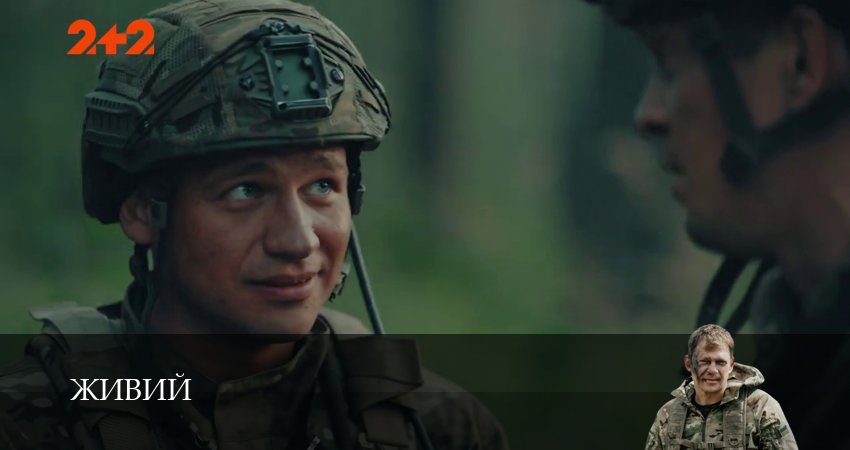 Cмотреть сериал Живий 1 сезон 8 серия онлайн бесплатно