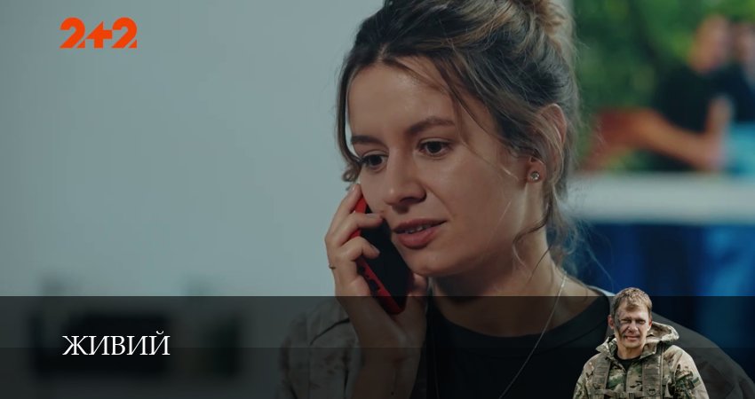 Живий (1 сезон, 2026) смотреть онлайн бесплатно без рекламы