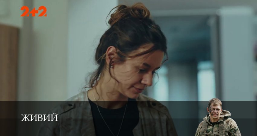 Смотреть Живий 1 сезон 13 серия онлайн бесплатно без смс