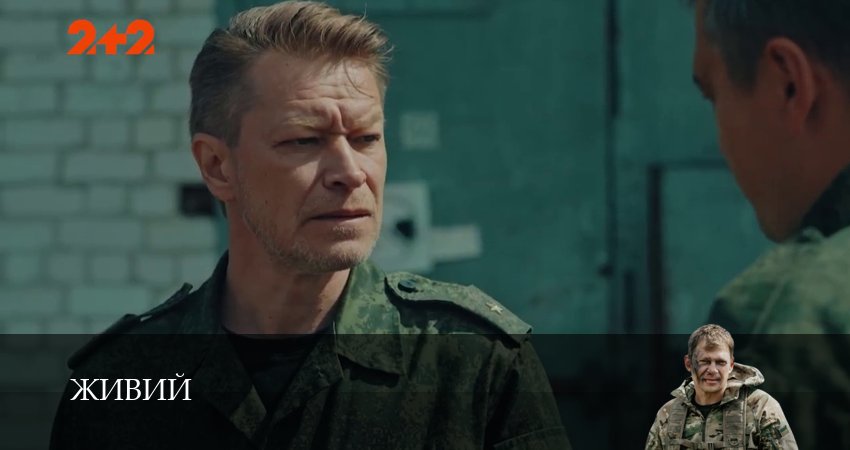 Сериал Живий (1 сезон, 25 серия) смотреть онлайн бесплатно без рекламы