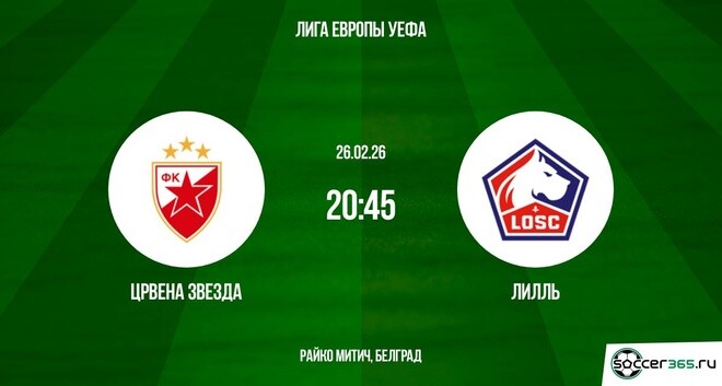 Смотреть фильм Црвена Звезда - Лилль 26.02.2026 (Лига Европы) 2 бесплатно на лордфильм