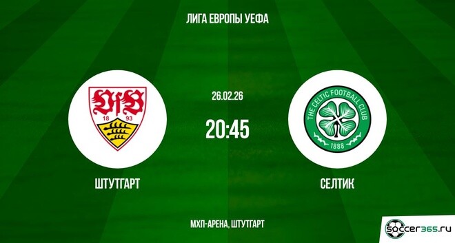 Штутгарт - Селтик 26.02.2026 (Лига Европы) 2 видео