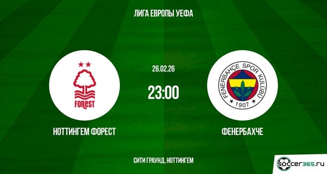 Ноттингем - Фенербахче 26.02.2026 (Лига Европы) посмотреть бесплатно