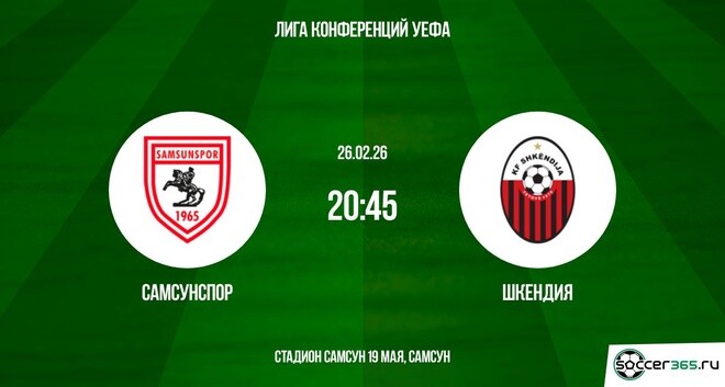 Смотреть онлайн в хорошем качестве Самсунспор - Шкендия 26.02.2026 (Лига конференций) 2