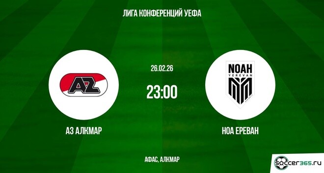 Смотреть фильм АЗ Алкмар - Ноа 26.02.2026 (Лига конференций) 2 на окко