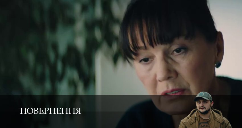 Повернення концовка