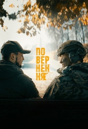 Повернення 1 сезон, 1-14,15,16 серия (2026) смотреть онлайн