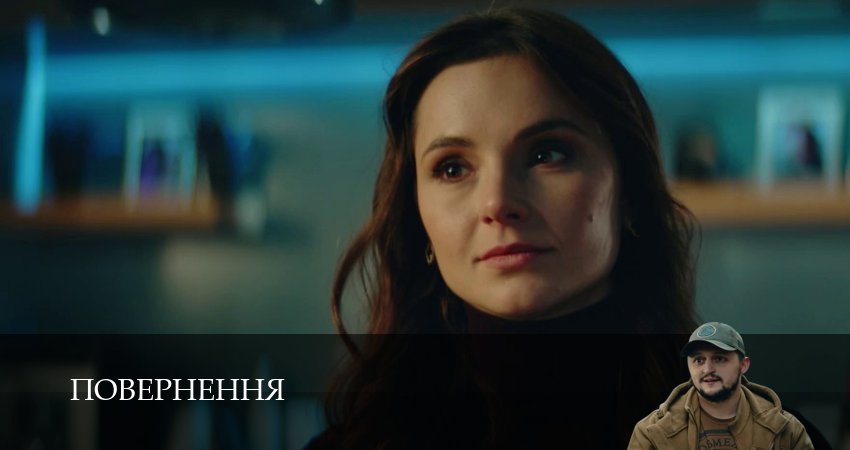 Повернення (1-14,15,16 серия) сериал (2026) смотреть онлайн полная версия