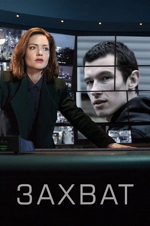 Захват (The Capture) - 3 Сезон 4 серия (2025)