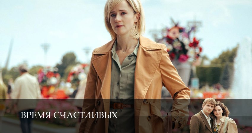Сериал Время Счастливых (1 сезон, 2026) смотреть онлайн все серии подряд в хорошем качестве