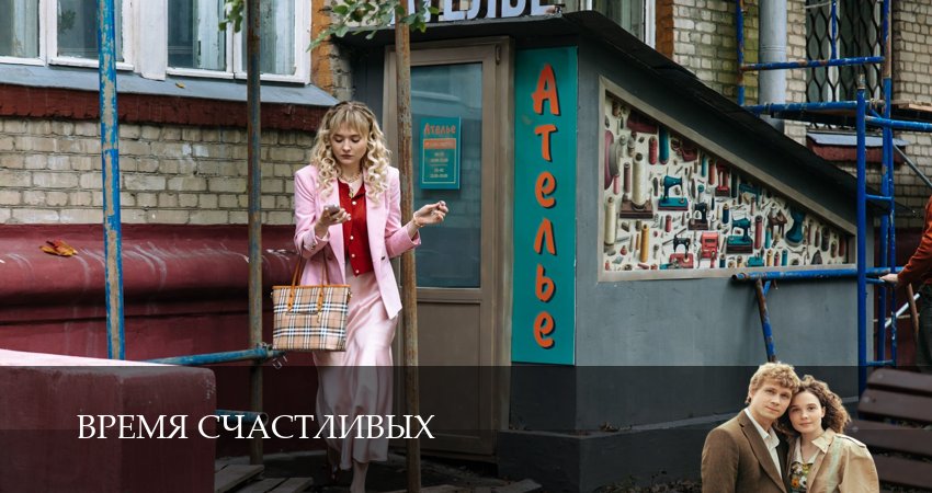 Время Счастливых 1 сезон 2 серия смотреть в хорошем качестве