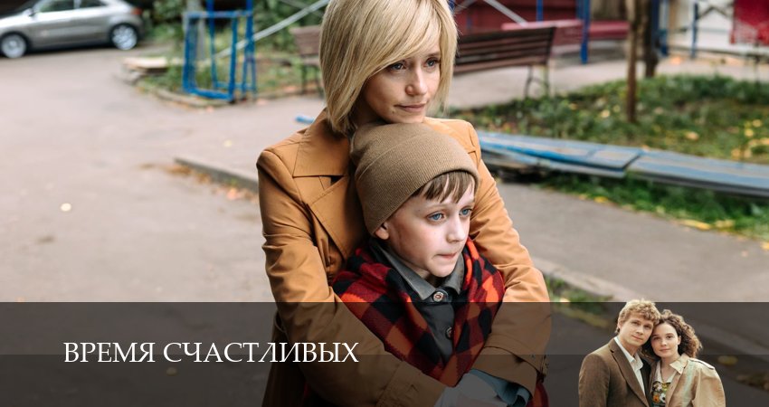 Время Счастливых (2026) 1 сезон 3 серия смотреть в 4K качестве онлайн
