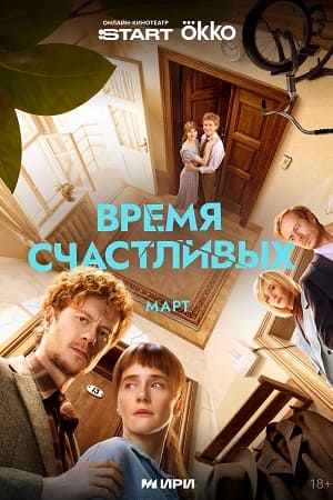Время Счастливых 1 сезон (2026, Россия) смотреть онлайн