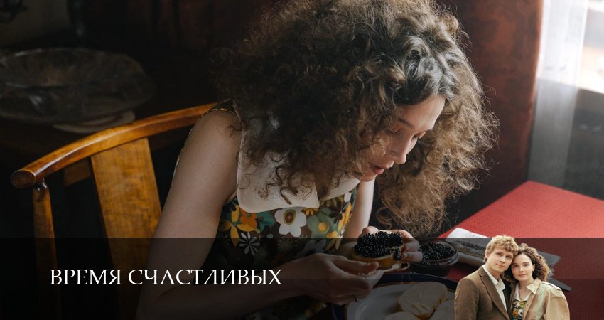 Смотреть сериал Время Счастливых (2026) 1 сезон 4 серия без рекламы в HD