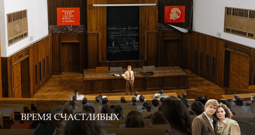 Сериал Время Счастливых (1 сезон, 2026) смотреть онлайн бесплатно без рекламы