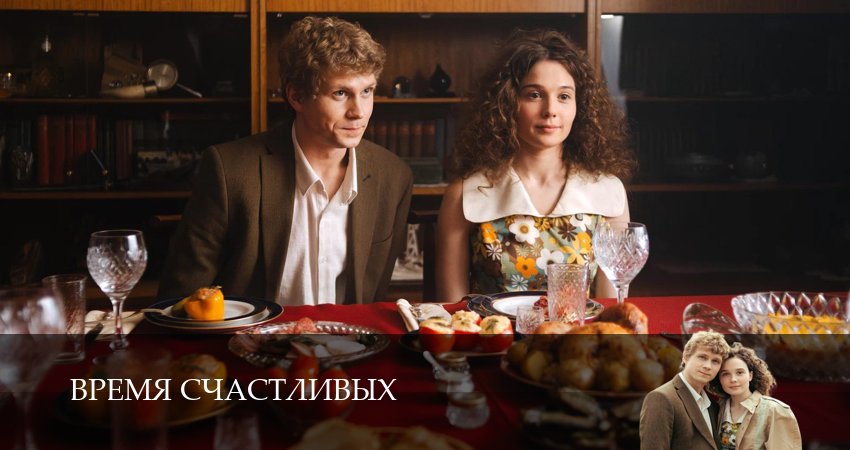 Сериал Время Счастливых (1 сезон, 2026) смотреть онлайн в хорошем качестве бесплатно