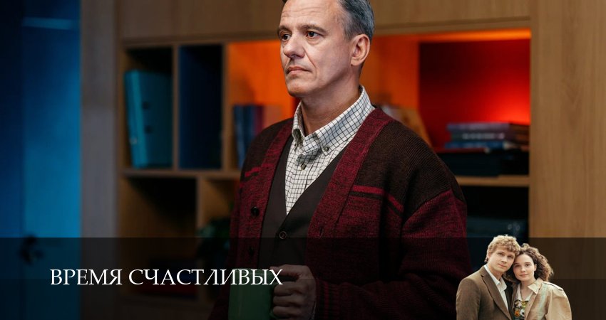 Смотреть сериал Время Счастливых 1 сезон 7 серия в отличном качестве