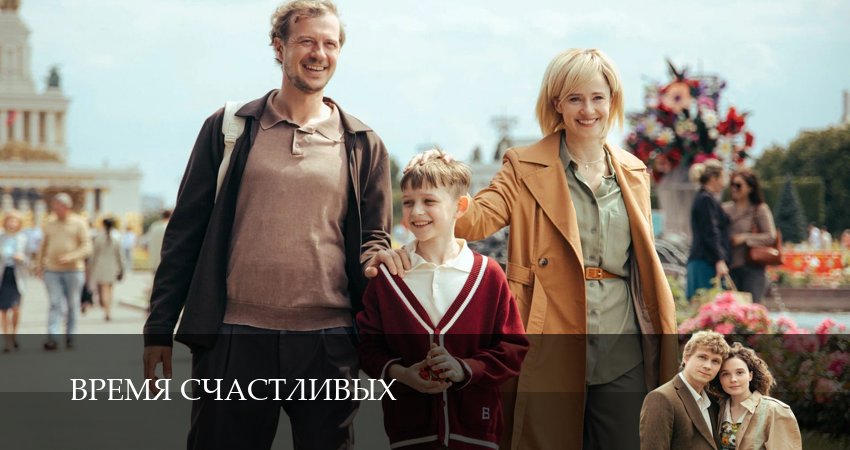 Время Счастливых (1 сезон, 2026) смотреть бесплатно онлайн без рекламы