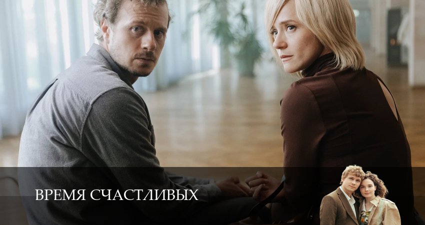 Время Счастливых (1 сезон, 9 серия) смотреть онлайн бесплатно