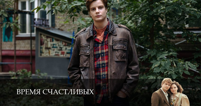 Время Счастливых (2026) 1 сезон 10 серия полностью в хорошем качестве и бесплатно