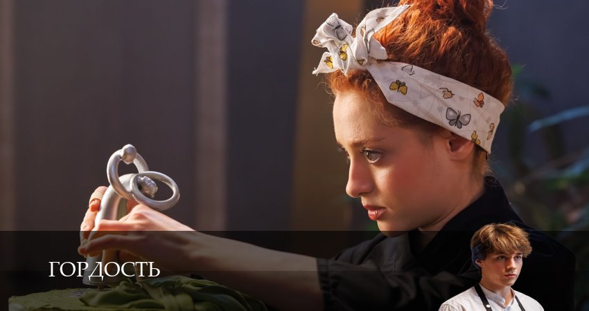 Сериал Гордость (Сериал) (1 сезон, 6 серия) смотреть онлайн бесплатно в хорошем качестве