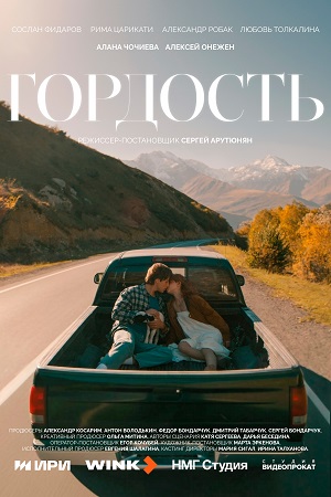 Гордость (Сериал) - 1 Сезон 10 серия (2025)