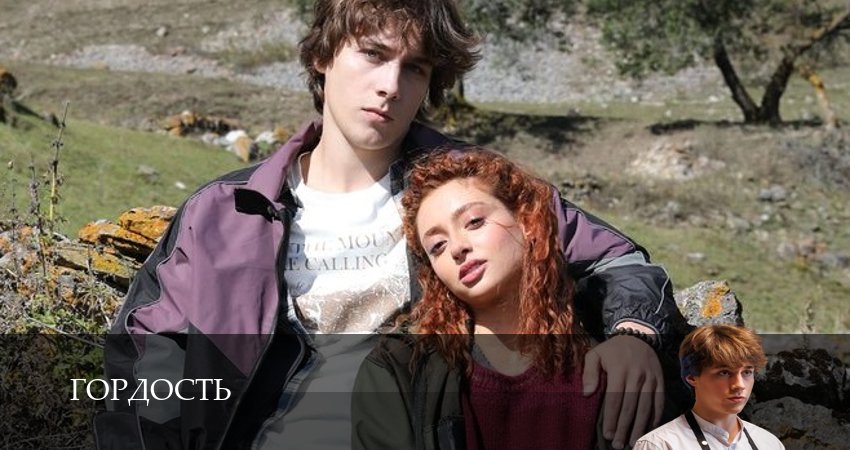 Гордость (Сериал) (1 сезон, 10 серия) смотреть онлайн бесплатно в хорошем качестве
