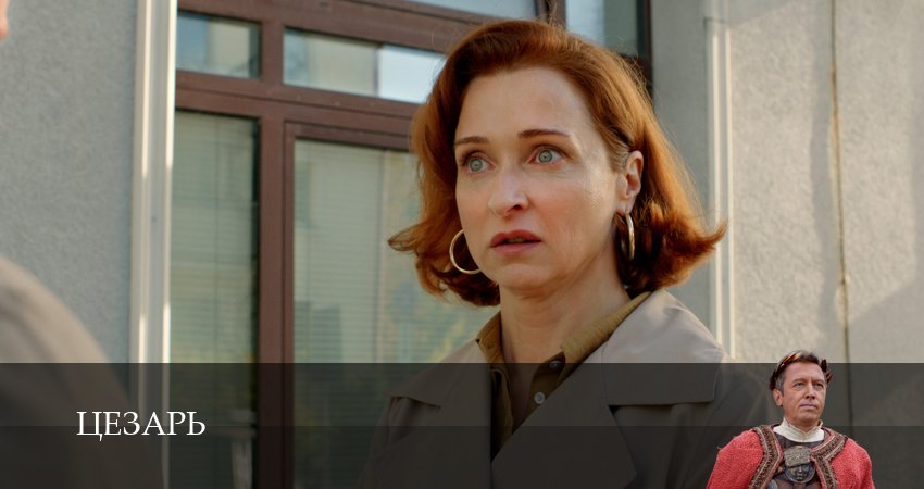 Цезарь 3 серия + сериал