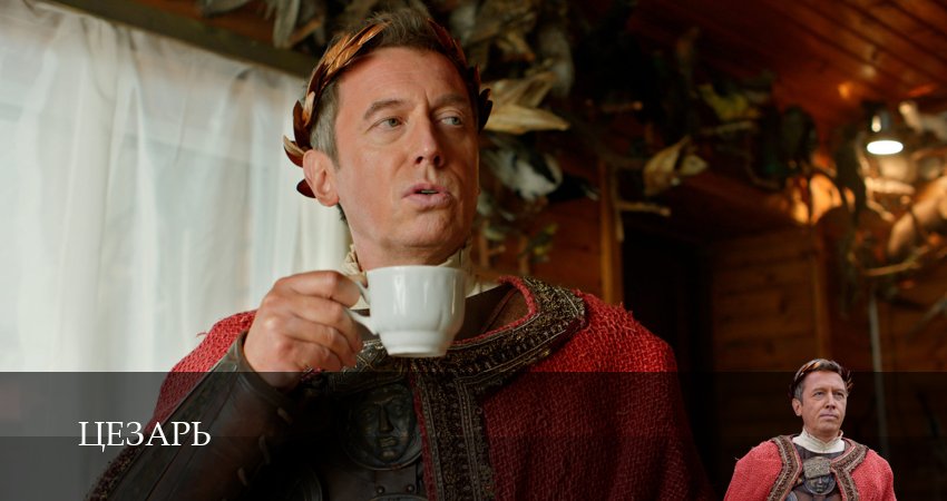 Цезарь 6 серия % смотреть сериал онлайн