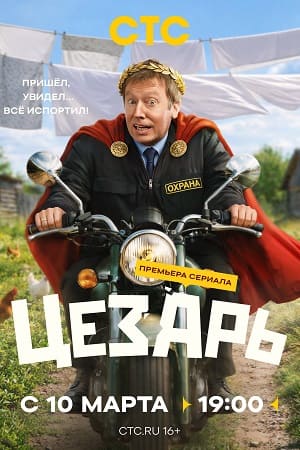 Цезарь 2 сезон (2026, Россия) смотреть онлайн