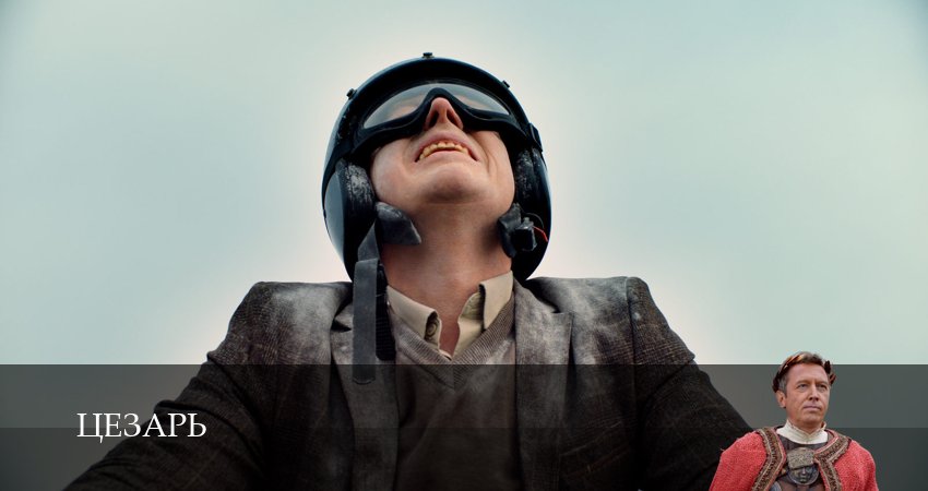 Сериал Цезарь - 1 сезон 1-14,15,16 серия смотреть онлайн бесплатно в хорошем качестве 1080p