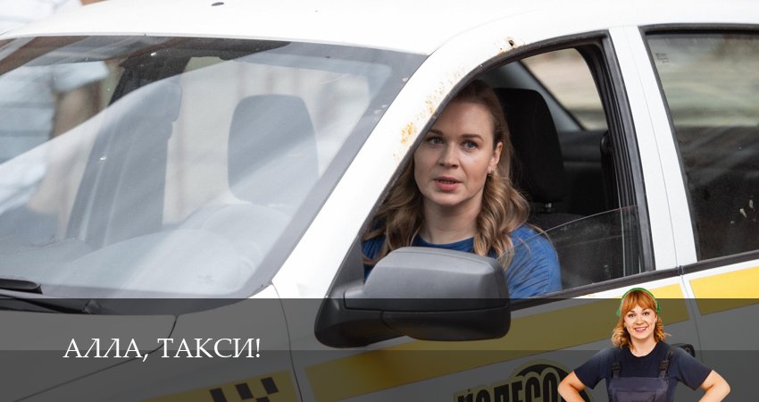 Алла, такси! 2 сезон 1 серия смотреть бесплатно в хорошем качестве
