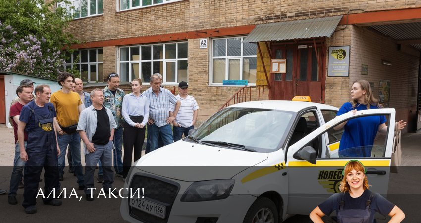 Смотреть сериал Алла, такси! (2026) 2 сезон 2 серия в хорошем качестве онлайн