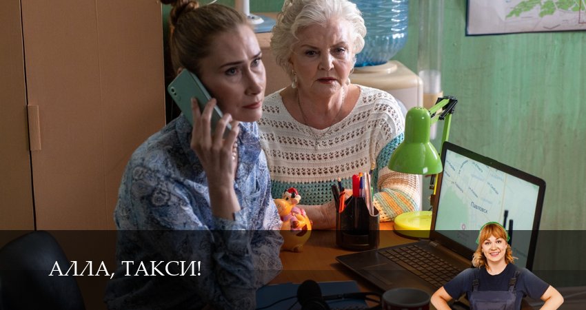 Алла, такси! (2026) 2 сезон 4 серия смотреть онлайн без рекламы