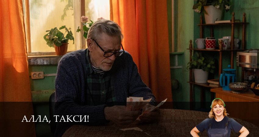 Алла, такси! (2026) 2 сезон 6 серия смотреть в HD 1080 без регистрации