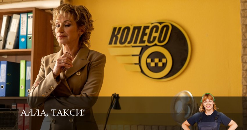 Сериал Алла, такси! (2 сезон, 7 серия) смотреть бесплатно онлайн без рекламы