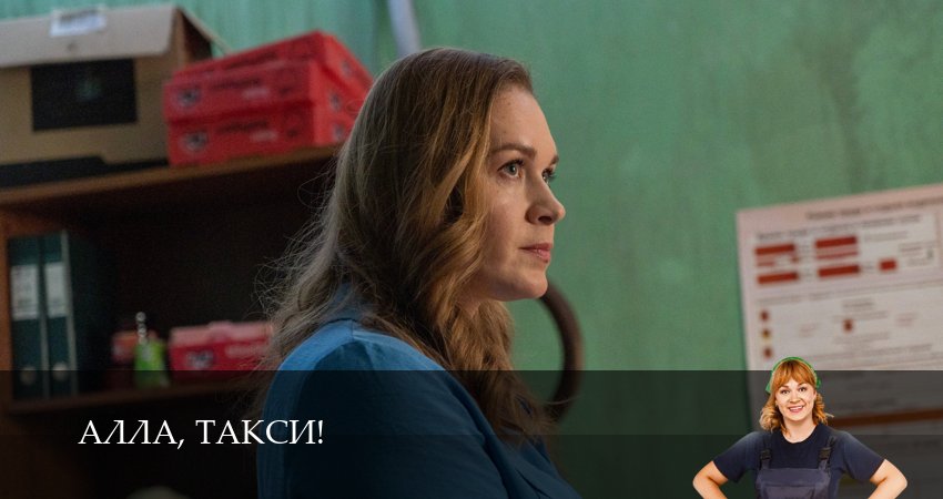 Сериал Алла, такси! 2 сезон 8 серия смотреть онлайн бесплатно в хорошем качестве