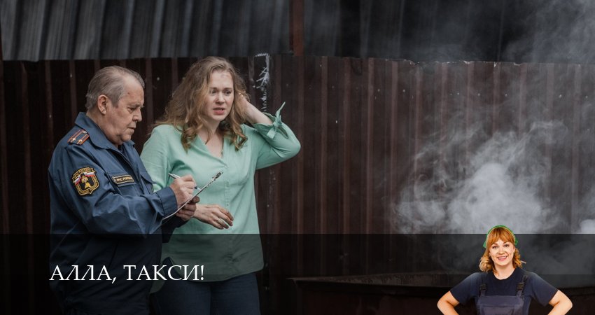 Смотреть сериал Алла, такси! 2 сезон 9 серия бесплатно и без рекламы