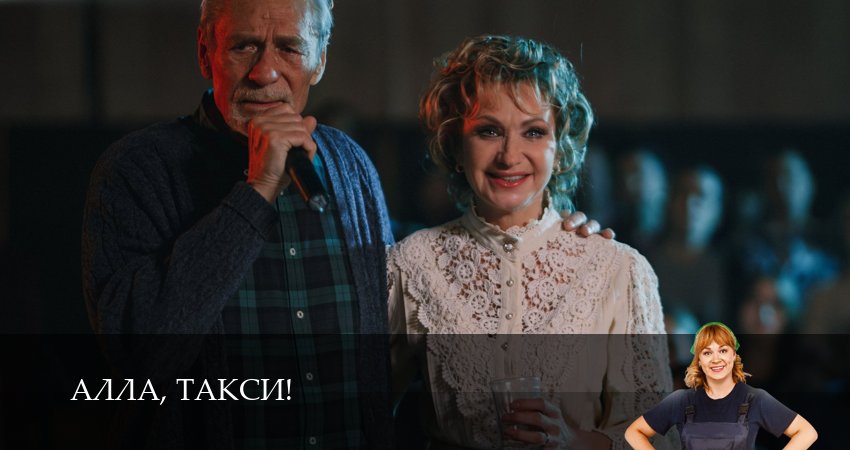 Алла, такси! (2 сезон, 10 серия) смотреть онлайн