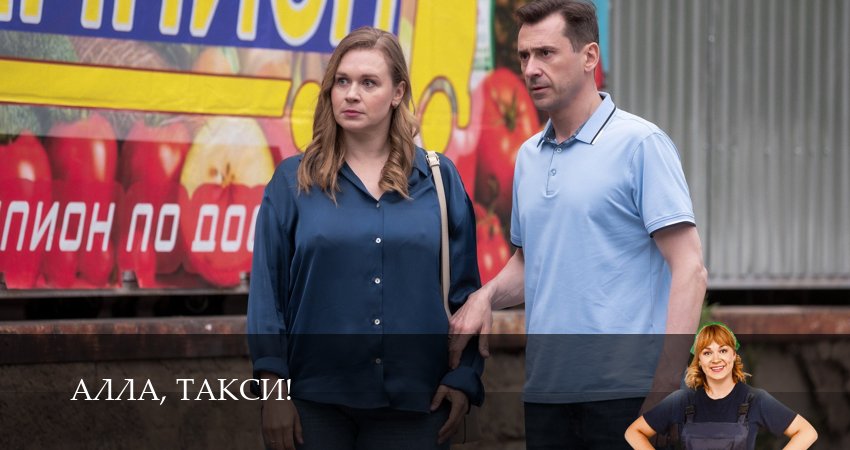 Сериал Алла, такси! (2026) 2 сезон 11 серия в 4K UHD и HD смотреть онлайн бесплатно