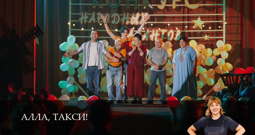Смотреть сериал Алла, такси! (2026) 2 сезон 12 серия в хорошем качестве онлайн