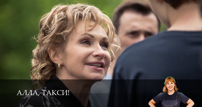 Сериал Алла, такси! (2 сезон, 13 серия) смотреть онлайн в хорошем качестве бесплатно