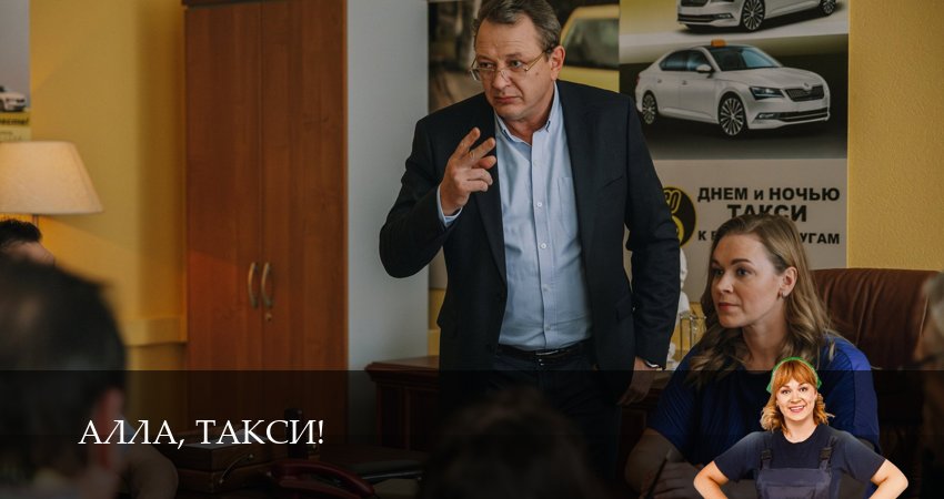 Алла, такси! (2 сезон, 14 серия) смотреть онлайн бесплатно в хорошем HD качестве