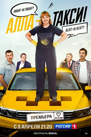 Алла, такси! 2 сезон, 1-19,20,21 серия (2026, Россия) смотреть сериал онлайн