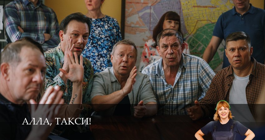 Смотреть сериал Алла, такси! 2 сезон 15 серия бесплатно и без рекламы
