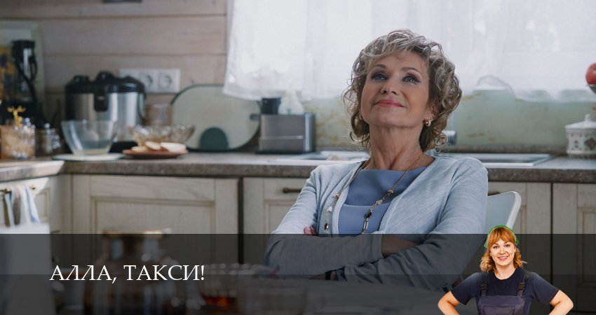 Сериал Алла, такси! (2 сезон, 2026) смотреть бесплатно онлайн без рекламы